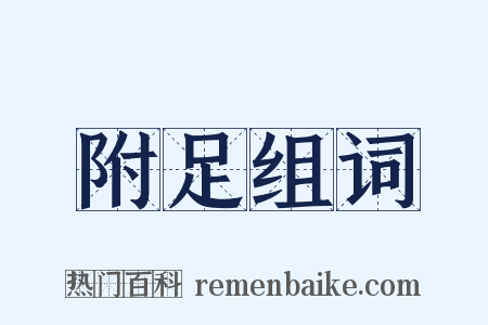 附足组词是什么意思的图片